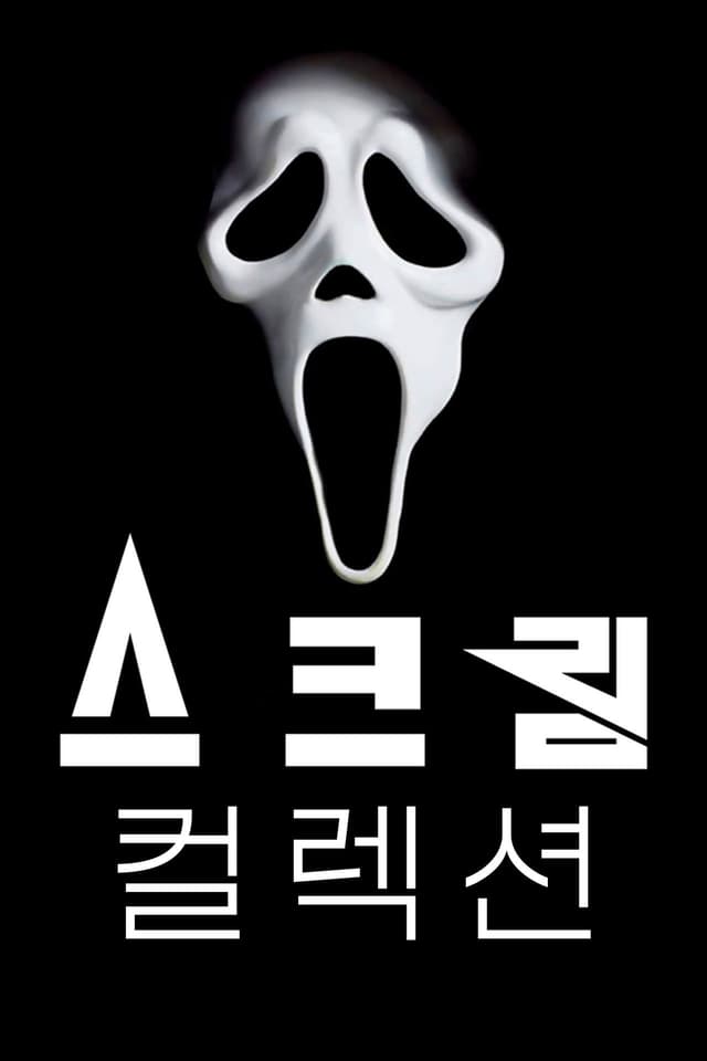 스크림 시리즈